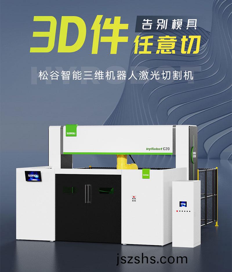 三維激光切割機